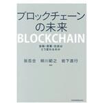 9784532357368 ブロックチェーンの未来 日本経済新聞出版社