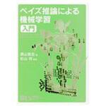 9784061538320 ベイズ推論による機械学習入門 講談社