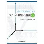 9784627073326 ベクトル解析の基礎 第2版 森北出版