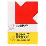 9784130629119 ベクトル解析入門 東京大学出版会