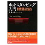 9784526074028 ホットスタンピング入門 日刊工業新聞社