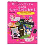9784774185705 ポートとソケットがわかればインターネットがわかる 技術評論社