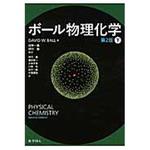 9784759817904 ボール物理化学 下 第2版 化学同人