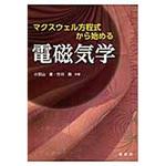 9784785322496 マクスウェル方程式から始める電磁気学 裳華房