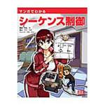 9784274067358 マンガでわかるシーケンス制御 オーム社