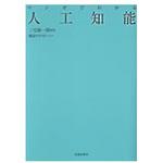 9784262155616 マンガでわかる人工知能 池田書店