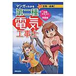 マンガでわかる第二種電気工事士攻略テキスト&問題集 新星出版社
