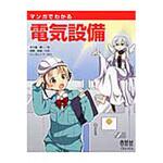 9784274219160 マンガでわかる電気設備 オーム社