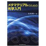 9784627776012 メタマテリアルのための光学入門 森北出版