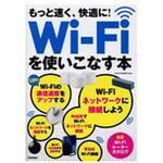 9784297100520 もっと速く、快適に!Wi-Fiを使いこなす本 技術評論社