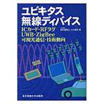 9784501324506 ユビキタス無線ディバイス 東京電機大学出版局