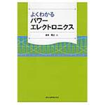 9784627770416 よくわかるパワーエレクトロニクス 森北出版