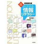 9784774191423 よくわかる情報リテラシー 改訂新版 技術評論社