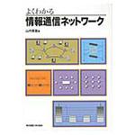 9784501548407 よくわかる情報通信ネットワーク 東京電機大学出版局