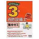 ラクラクわかる!3類消防設備士集中ゼミ オーム社