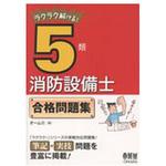 ラクラク解ける!5類消防設備士合格問題集 オーム社