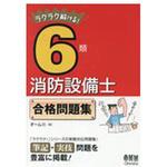 ラクラク解ける!6類消防設備士合格問題集 オーム社