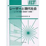9784339007442 レーザーと現代社会 コロナ 電気 - 【通販
