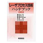 9784254201369 レーザプロセス技術ハンドブック 普及版 朝倉書店