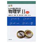 9784621300275 レベル別に学べる物理学 2 改訂版 丸善出版