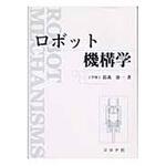 9784339045710 ロボット機構学 コロナ