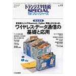 9784789849135 ワイヤレス・データ通信の基礎と応用 CQ出版