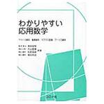 わかりやすい応用数学 コロナ
