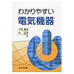 わかりやすい電気機器 共立出版