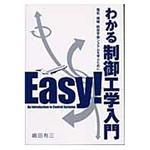 9784782840924 わかる制御工学入門 産業図書