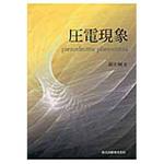 9784627761018 圧電現象 森北出版