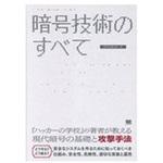 暗号技術のすべて 翔泳社