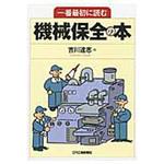 9784526072123 一番最初に読む機械保全の本 日刊工業新聞社