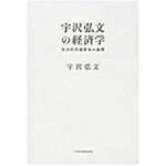 9784532356354 宇沢弘文の経済学 日本経済新聞出版社