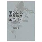 9784492314869 宇沢弘文傑作論文全ファイル 東洋経済新報社