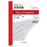 9784339024388 英語で学ぶ計算理論 コロナ