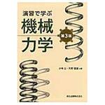 9784627663039 演習で学ぶ機械力学 第3版 森北出版