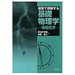 演習で理解する基礎物理学-電磁気学- 共立出版
