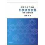 9784621303122 演習誰でもできる化学濃度計算 丸善出版