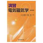 演習電磁気学 9784627711327 演習電気磁気学 新装版 1冊 森北出版 【通販