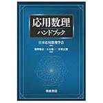 9784254111415 応用数理ハンドブック 朝倉書店