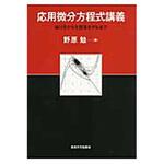 9784130629171 応用微分方程式講義 東京大学出版会