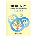 9784807908868 化学入門 東京化学同人