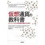 9784822285456 仮想通貨の教科書 日経BPマーケティング