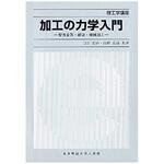 9784501413200 加工の力学入門 東京電機大学出版局