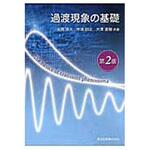 9784627735521 過渡現象の基礎 第2版 森北出版