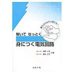 9784339008340 解いてなっとく身につく電気回路 コロナ
