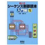 9784274506956 絵ときシーケンス制御読本 入門編 改訂4版 オーム