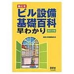 9784274505966 絵ときビル設備基礎百科早わかり 改訂2版 オーム社 建築 - 【通販モノタロウ】