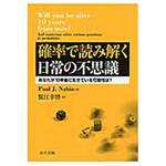 9784320111516 確率で読み解く日常の不思議 共立出版