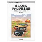 9784789813457 楽しく学ぶアナログ基本回路 CQ出版